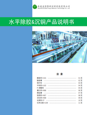 水平沉铜线技术资料_麦特隆