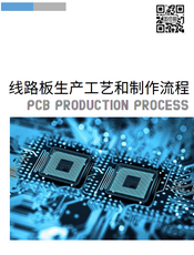 PCB板生产工艺和制作流程