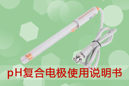 pH复合电极使用说明书