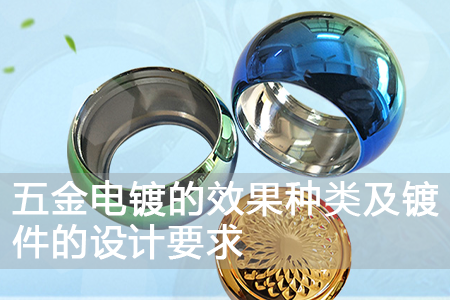 五金电镀的效果种类及镀件的设计要求
