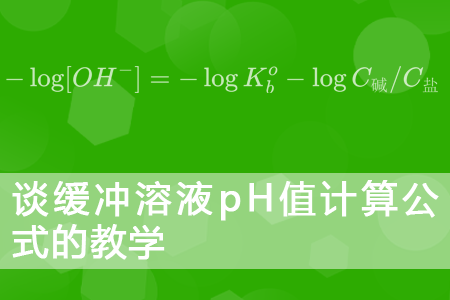 谈缓冲溶液pH值计算公式的教学