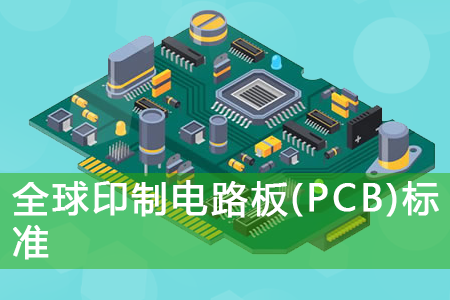全球印制电路板(PCB)标准