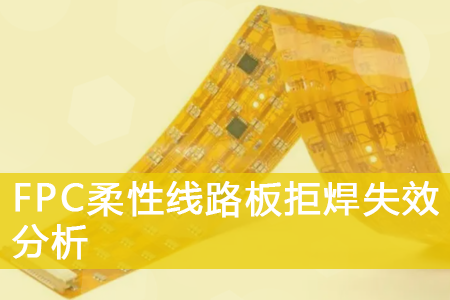 FPC柔性线路板拒焊失效分析
