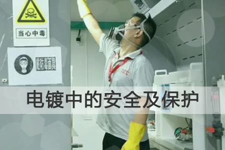 电镀中的安全及保护