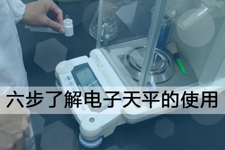 六步了解电子天平的使用