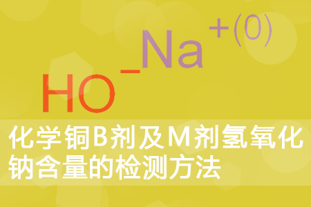 化学铜B剂及M剂氢氧化钠含量的检测方法