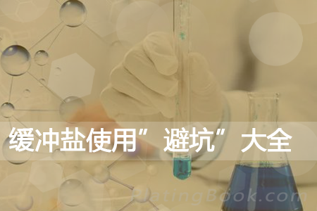 缓冲盐使用“避坑”大全