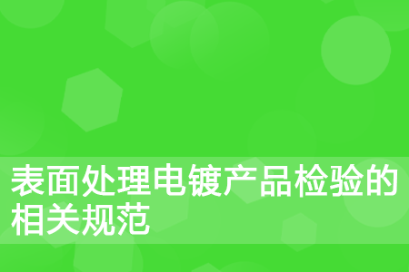 表面处理电镀产品检验的相关规范