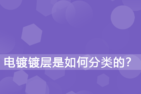 电镀镀层是如何分类的