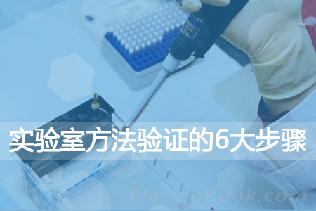 实验室方法验证的6大步骤
