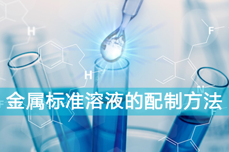 金属标准溶液的配制方法