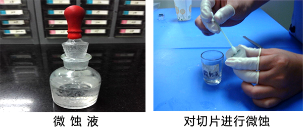 切片的微蚀方法